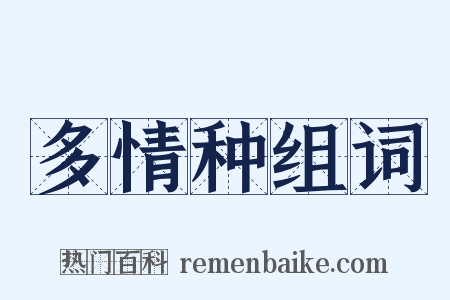 多情种组词是什么意思的图片